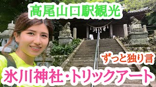 【高尾山口駅観光】氷川神社・トリックアート美術館紹介【東京都】