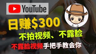 2021不露脸视频，手把手教你 | 不拍视频不露脸在YouTube赚钱？就轻松在YouTube上赚钱？|超简单制作方法【史上最干货】（附中文字幕）