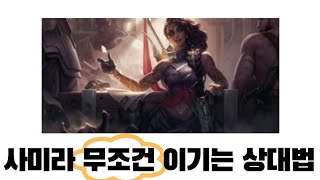 사미라 무조건 이기는 상대법 [1분 상대법]