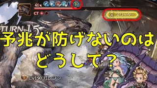 【グラブル】ガレヲンの予兆が防げないんだが？