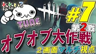 【２画面！】トシゾーとなないろTUNEのDbD【オブオブ大作戦その②】