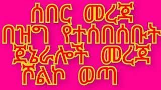 ሰበር መረጃ   በዝግ የተሰበሰቡት ጀኔራሎች መረጃ ሾልኮ ወጣ