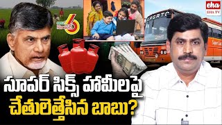 CM Chandrababu Comments on Super Six Promises Are Impossible to Implement!| EHA TV