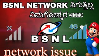 BSNL network problem kannada | BSNL network speed | how to high network| tech note kannada #bsnl