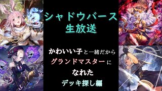 【シャドバ】かわいい子と一緒にグラマスになれた！【シャドウバース/Shadowverse】