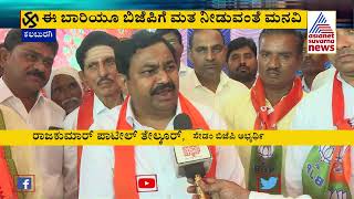 ಸೇಡಂ ನಲ್ಲಿ ಬಿಜೆಪಿ ಅಭ್ಯರ್ಥಿಯಿಂದ ಅಬ್ಬರದ ಪ್ರಚಾರ | Rajkumar Patil Telkur Campaign For BJP