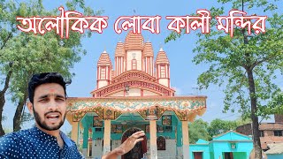 অলৌকিক লোবা কালী মন্দির 🙏🙏🙏 Loba Kali #viral #trending #kali #lobakali #video