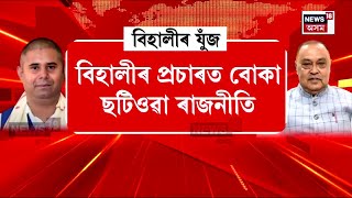 Behali Constituency :  বিহালীৰ প্ৰচাৰত বোকা ছটিওৱা ৰাজনীতি | N18V