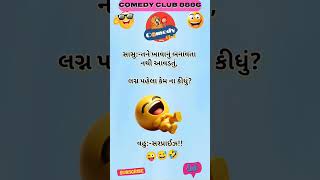 😅🤣🤣 બસ આ રીતે જ હસતા રહો😅🤣🤣#ગુજરાતીજોક્સ #ગુજરાતી_કોમેડી #મોજ #shots #gujjujoks #trending#viralshots