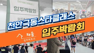 천안극동스타클래스 입주박람회