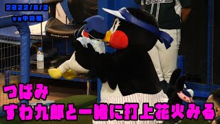 つばみ　すわ九郎と一緒に打ち上げ花火をみる！　2022/8/2 vs中日