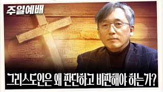 [주일예배] 그리스도인은 왜 판단하고 비판해야 하는가?(고린도전서 5:1~13)