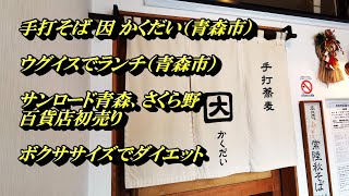 手打そば 因 かくだい（青森市）、ウグイス（青森市）、サンロード青森、さくら野百貨店初売り、ボクササイズでダイエット！