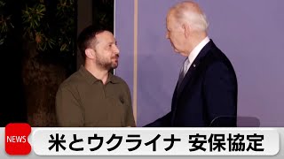 バイデン・ゼレンスキー会談で安全保障協定　ウクライナの防衛力強化へ