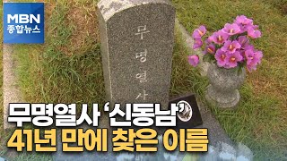 41년 만에 5·18 무명열사 확인…계엄군 총탄에 숨진 '신동남' [MBN 종합뉴스]