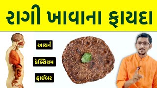 રાગી એટલે શરીરનું સંપૂર્ણ પોષણ। રાગી ખાવાથી શરીરમાં થતા ફાયદા। નાગલી ના ફાયદા | swanand parivar ||