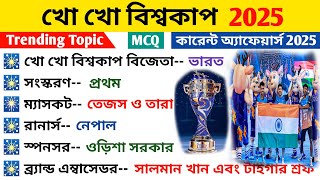 খো খো বিশ্বকাপ 2025 || kho kho world cup 2025 || Sports current affairs 2025 || important curr...