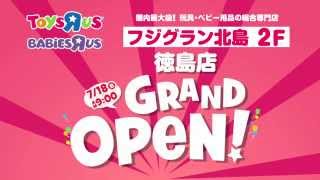 トイザらス・ベビーザらス 徳島店 2014/7/18（金）オープン！！