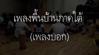 เพลงพื้นบ้านภาคใต้ (เพลงบอก)