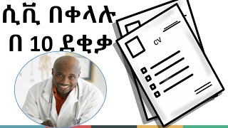 ሲቪ በቀላሉ እንዴት ማዘጋጀት እንችላለን? (3 መንገዶች) | How to Write a Good CV / Resume ( 3 easy ways) |  Amharic