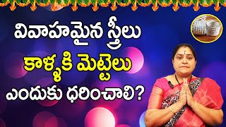 వివాహమైన స్త్రీలు కాళ్ళకి మెట్టెలు ఎందుకు ధరించాలి? | Rama Devi Astrologer