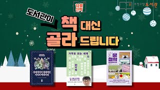 [도서관이 책 대신 골라드립니다]12월 │책│신착소개│신간소개│도서추천│책읽기│도서리뷰│부평구립도서관 │베르나르베르베르│유시민│서정욱