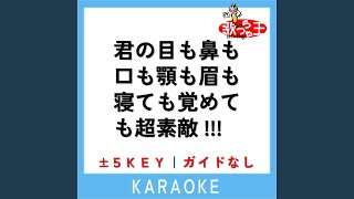 君の目も鼻も口も顎も眉も寝ても覚めても超素敵!!! +1Key (原曲歌手:SHISHAMO)