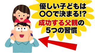 【そうだったの！？】優しい子どもが育つ父親に共通する5つの特徴｜子育て厳選雑学　#子育て #習慣