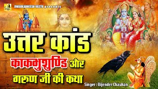 UTTAR KAND | काकभुशुण्डि और गरुण जी की कथा | Kagbhusandi Ki Katha | श्री रामचरितमानस कथा