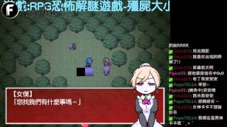 【翔龍實況】RPG恐怖解謎遊戲 殭屍大小姐與管家 #3 無敵泰迪熊