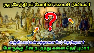 குருசேத்திரப் போரின் கடைசி நிமிடம் ! எஞ்சியவர்கள் எத்தனை பேர் தெரியுமா ?