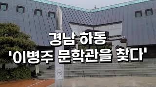 최석태방송,CST-TV2891편)경남 하동군 북천면에 자리잡은 이병주문학관을 찾다. 메이지대 불문과를 졸업한 이병주선생. 근현대를 배경으로 80여권의 책을 집필한 거장. 언론인.