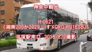 ＜神奈中観光＞H-0621（湘南200か2029 いすゞQRG-RU1ESBJ） 平塚駅南口　2018/8/2撮影