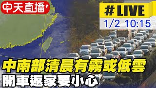 【中天直播#LIVE】連假最後一天開車返家要小心 中南部清晨有霧或低雲 氣象局最新預報@中天新聞CtiNews 20220102