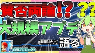 【白猫プロジェクト】 賛否両論!? ついに来た大規模アプデをプレイ動画付きで解説！