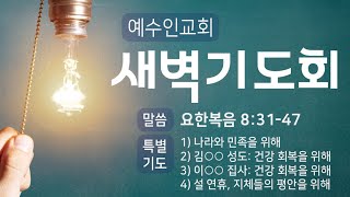 [Live]0130 예수인교회 \