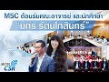 MSC ต้อนรับคณะอาจารย์ และนักศึกษา จากมทร.ราชมงคลรัตนโกสินทร์