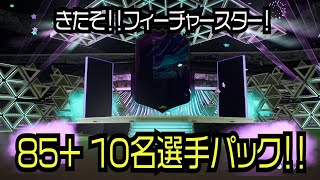 【FIFA22】トークン交換で85+ 10名選手パック！！ついにフューチャースター！！