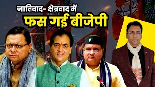 नगर निगम चुनाव में क्यों फसी BJP ? Uttarakhand News I Manmohan Bhatt