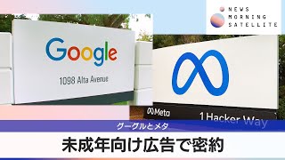 グーグルとメタ　未成年向け広告で密約【モーサテ】