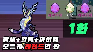 1화) 미라이돈 쿼크차지 패시브 바뀌기 전에 빨리써야지 ㅋㅋㅋㅋㅋㅋㅋㅋ [포켓로그 미라이돈 1000층 공략 영상]