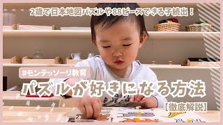 【専門家が解説】モンテッソーリ式！パズル好きになる方法