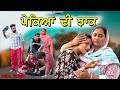 ਪੇਕਿਆਂ ਦੀ ਝਾਕ | PEKIYAN DI JHAAK | NEW PUNJABI VIDEO 2024 | MANPREET BRAR |