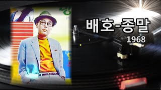 배호~종말 1968 희귀곡