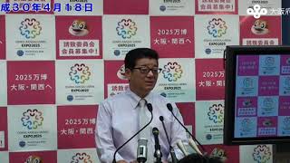 松井大阪府知事　記者会見 （平成30年4月18日）