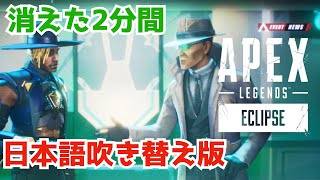 消えた2分間→エーペックスレジェンズ: エクリプス ローンチトレーラー [日本語吹き替えAPEXセリフまとめ]