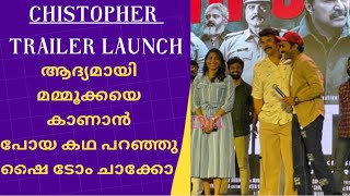 ആദ്യമായി മമ്മൂക്കയെ കാണാൻ പോയ കഥ പറഞ്ഞു Shaine tom Chacko |Mammootty |christopher|new release