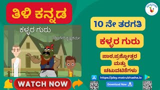 ಕಳ್ಳರ ಗುರು - ಬೆಟಗೇರಿ ಕೃಷ್ಣಶರ್ಮ | ತಿಳಿ ಕನ್ನಡ