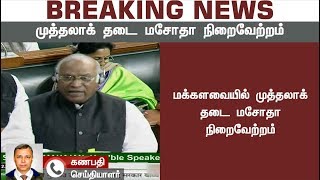 #BREAKING மக்களவையில் முத்தலாக் தடை மசோதா நிறைவேற்றம்