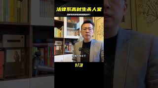 法律系高材生不按常理出牌，雇兇殺人后主動自首！ #案件調查 #懸案密碼 #懸案破解 #懸案調查 #大案